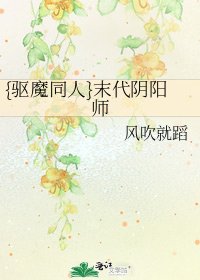 {驱魔同人}末代阴阳师