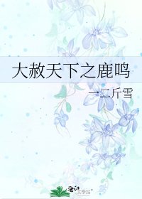 《大赦天下之鹿鸣》