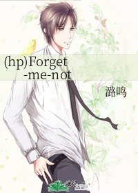 《(hp)Forget-me-not》