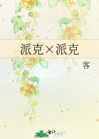 《派克×派克》