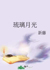 《琉璃月光》