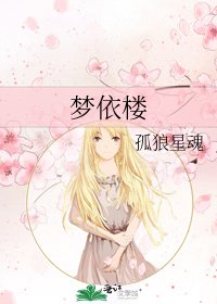 梦依楼