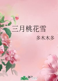 《三月桃花雪》