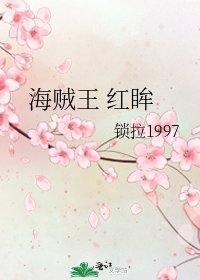 海贼王 红眸