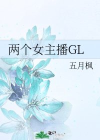 《两个女主播GL》