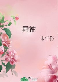 《舞袖》