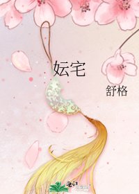 《妘宅》