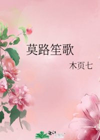 《莫路笙歌》
