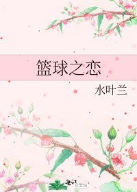 《篮球之恋》