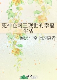 《死神在网王现世的幸福生活》