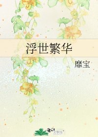 《浮世繁华》