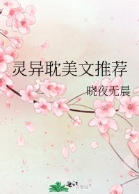《灵异耽美文推荐》
