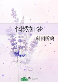 惘然如梦