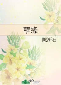 《孽缘》