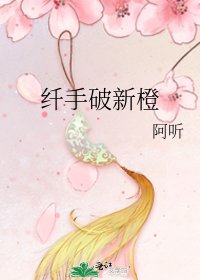 《纤手破新橙》