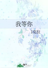 《我等你》