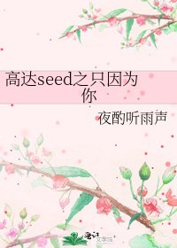 高达seed之只因为你