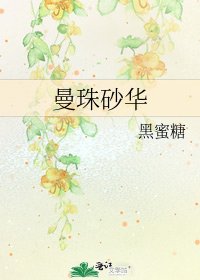 曼珠砂华
