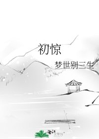 《初惊》