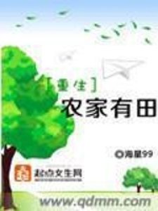 《重生农家有田》