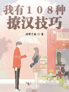 《我有108种撩汉技巧》