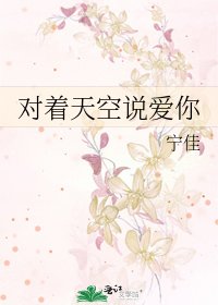 《对着天空说爱你》