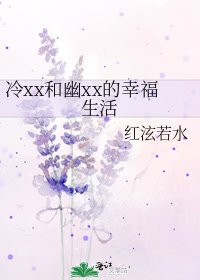 《冷xx和幽xx的幸福生活》