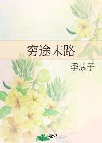 《穷途末路》
