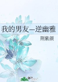 我的男友—逆幽雅