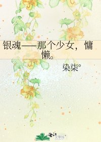 银魂——那个少女，慵懒。