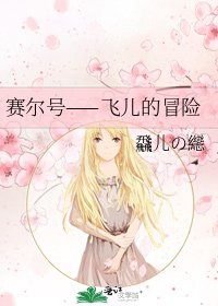 《赛尔号——飞儿的冒险》