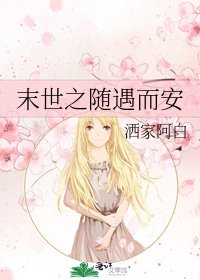 《末世之随遇而安》