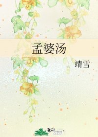 《孟婆汤》