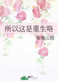 所以这是重生咯