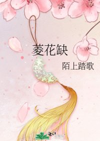 《菱花缺》