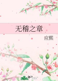无稽之章