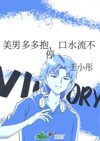 《美男多多抱,口水流不停》