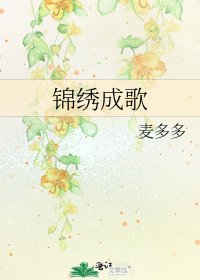 《锦绣成歌》