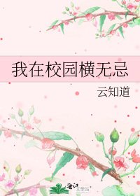 《我在校园横无忌》