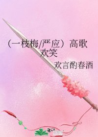 《(一枝梅/严应)高歌欢笑》