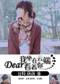 Dear我坐在云端看着你