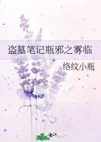 《盗墓笔记瓶邪之雾临》