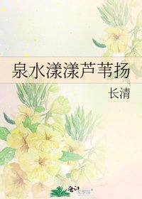泉水漾漾芦苇扬