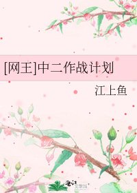 [网王]中二作战计划