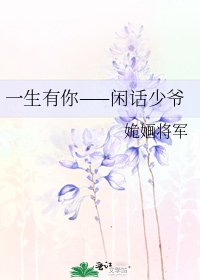 《一生有你——闲话少爷》