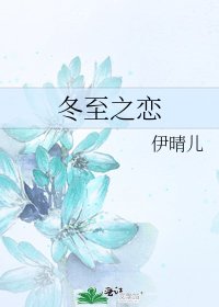 《冬至之恋》