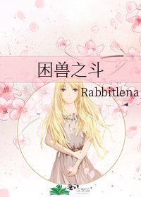 困兽之斗