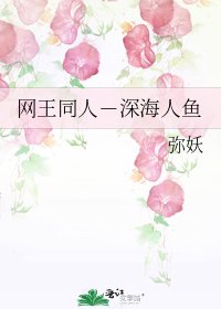 《网王同人-深海人鱼》