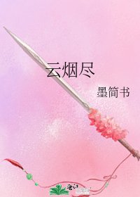 云烟尽