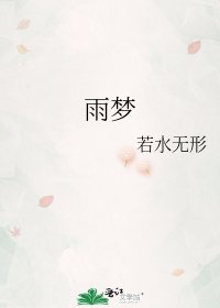 《雨梦》